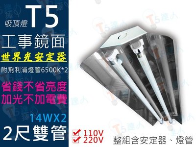 T5達人 T5 台灣製造 高功率 工事型 鏡面 2呎雙管/ 14Wx2 全電壓 附飛利浦燈管 保固一年