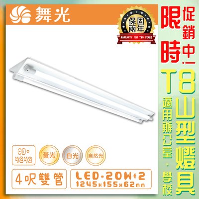 【LED.SMD】台灣現貨(OD)舞光 LED T8山型燈具 4呎雙管 黃光白光自然光 保固兩年 含日光燈管 雙端入電