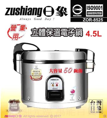 日象 4.5 公升 炊飯 立體 保溫 電子鍋 50碗飯 ZOR-8525 ~ 萬能百貨