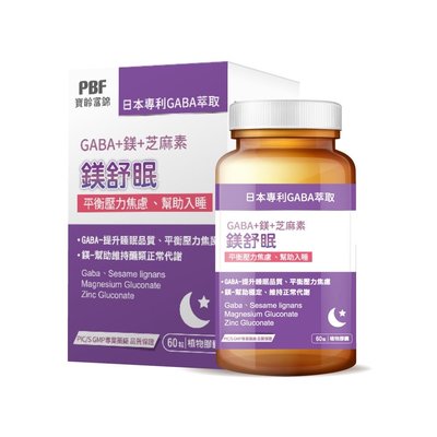 👏 現貨【PBF】鎂舒眠 GABA+鎂+芝麻素 60粒/盒 純素