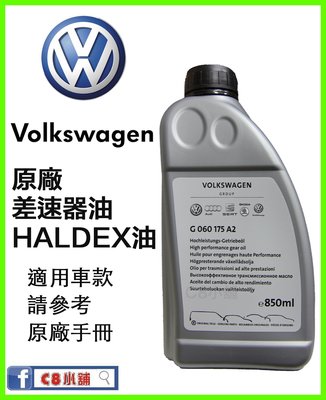 含發票 Volkswagen VW 福斯 台灣原廠 Haldex  850ML G060175A2 C8小舖