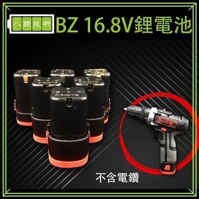 BZ 16.8V鋰電池 電鑽專用電池 鋰電池 電鑽電池 16.8V 鋰電池