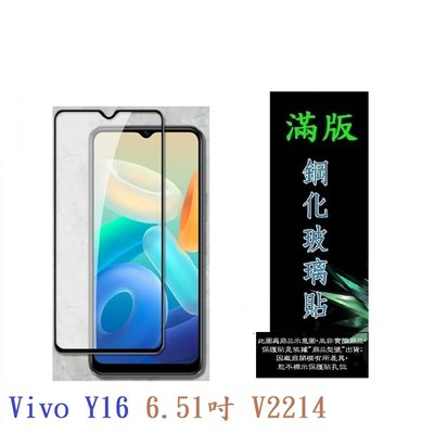 【滿膠2.5D】Vivo Y16 6.51吋 V2214 亮面 滿版 全膠 鋼化玻璃 9H