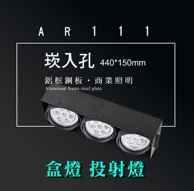 台灣製造 AR111 LED 超高亮 方形 崁燈 嵌燈 三燈 邊框 可調角度 盒燈 美術燈 投射燈 投光燈 重點照明