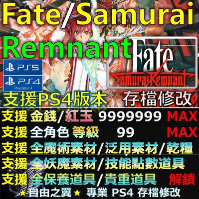 【PS4】【PS5】Fate/Samurai Remnant -專業存檔修改 Fate Samurai 修改 修改器