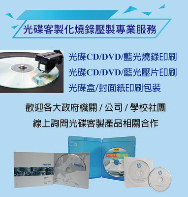 BD 藍光光碟片壓片燒錄噴墨 25GB/50GB 1片即可製作