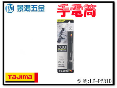 (景鴻) 公司貨 日本 TAJIMA田島 LE-P281D 兩段式筆型LED 手電筒 280流明 防水IPX4 含稅
