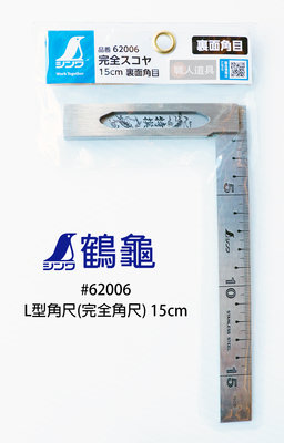 SHINWA(鶴龜) L型角尺(完全角尺) 角度尺 直角尺 曲尺 15cm  #62006