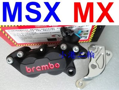 【小港二輪】免運 豐年俐 BREMBO 對四卡鉗+卡鉗座 MSX 125 GROM.CPI MX150