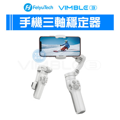『大絕響』手機三軸穩定器 Vimble 3 手持穩定器 手機雲台 自拍桿 直播 飛宇 feiyu