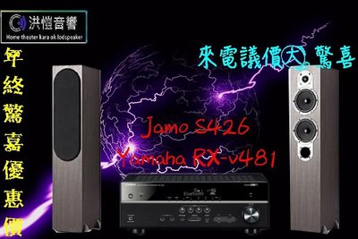 『洪愷音響』年終驚喜大優惠 Yamaha Rx-v481+Jamo S426 超平價豪華享受