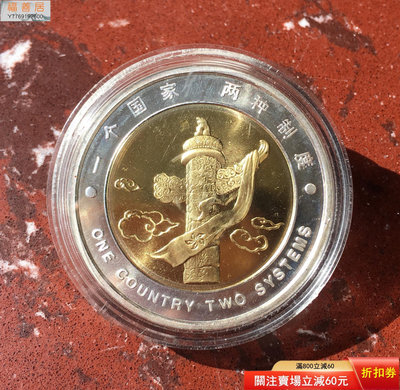 沈陽造幣廠1997年香港回歸（雙色）大銅章！極少 古幣 收藏幣 評級幣【福善居】5844