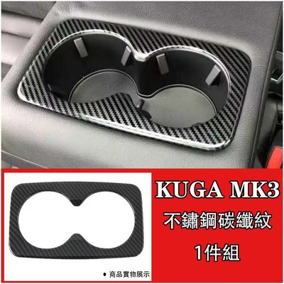Ｍ Ford 福特 2020 KUGA MK3 三代 不鏽鋼 碳纖紋 後排 後座 扶手 水杯框 中央扶手飲料杯裝飾-概念汽車