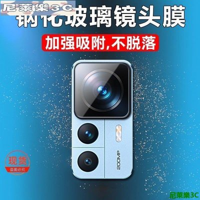 （尼萊樂3C）熱銷現貨 鏡頭保護貼 鏡頭貼適用小米12T Xiaomi 12TPRO 小米12 手機鏡頭膜 攝像保護貼一