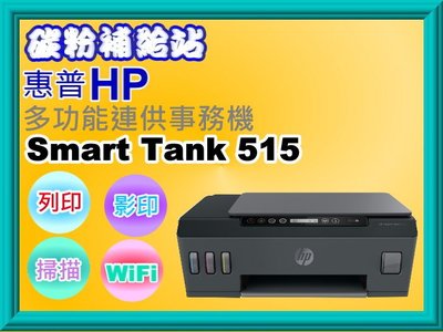 碳粉補給站【附發票】HP Smart Tank 515 /515多功能連供事務機/列印/影印/掃描/WIFI