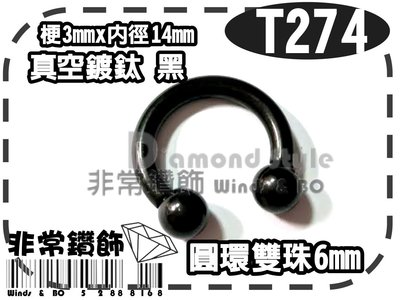 ~非常好鑽~ T274-(擴洞3x內徑14)圓環體環雙珠6mm鈦鋼真空鍍鈦-黑色-擴耳環