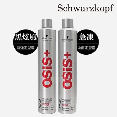 Schwarzkopf 施華蔻 Osis+黑炫風特強定型霧500ML / 急凍定型霧 300ml(缺貨中)