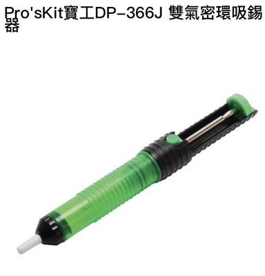 Pro'sKit寶工DP-366J 雙氣密環吸錫器