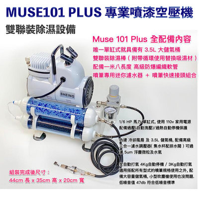 【鋼普拉】現貨 Muse101 PLUS 專業噴漆套組 模型噴漆 空壓機 活性碳 模型噴筆 噴筆 水隔 噴筆架