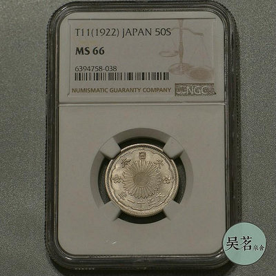 NGC MS66日本雙鳳50五十錢銀幣大正11年少見年份原光保真包郵