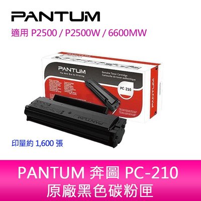 PANTUM  PC-210EV  PC210原廠黑色碳粉匣適P2500/P2500W/M6600NW /M6500NW