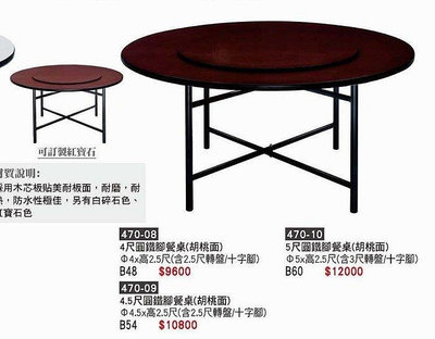 頂上{全新}4.5尺圓鐵腳餐桌(含轉盤,十字腳)(470-09)營業餐桌/西餐桌~~2023