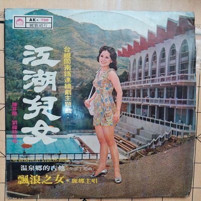 江湖兒女早期台語黑膠唱片
