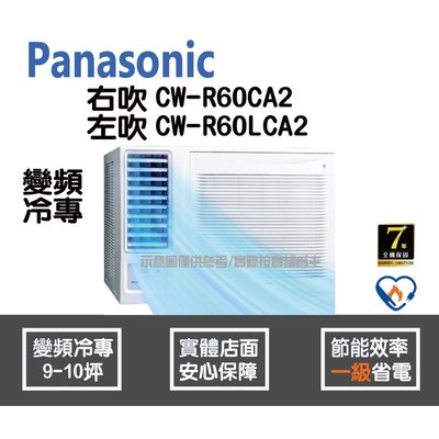Panasonic 國際 冷氣 窗型 變頻冷專 右吹 CW-R60CA2 左吹 CW-R60LCA2 HL電器