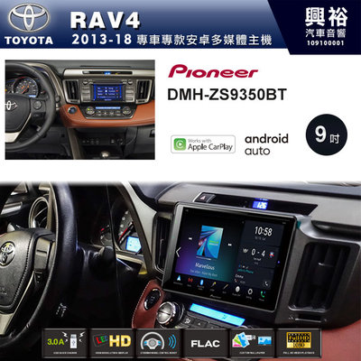 ☆興裕☆【PIONEER】2013~18年TOYOTA RAV4專用DMH-ZS9350BT 9吋螢幕主機