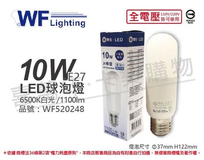 [喜萬年]含稅 舞光 LED 10W 6500K 白光 全電壓 冰棒燈 球泡燈_WF520248