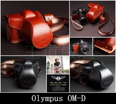 【台灣TP】Olympus OM-D E-M5 OMD EM5 軍鑑造型相機皮套 頂級哥倫比亞牛皮 完美 相機包
