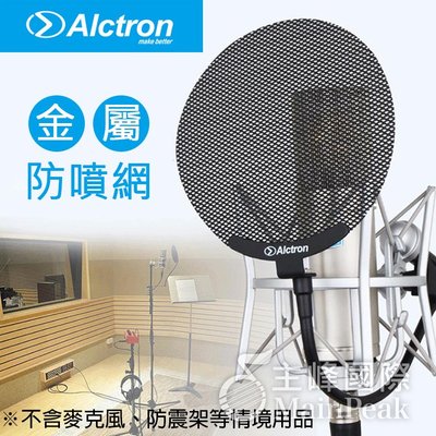 【金屬網罩】ALCTRON MA019B 錄音防噴罩 防噴網 電容式麥克風專用 防噴罩 口水罩 防噴麥 防噪網 愛克創