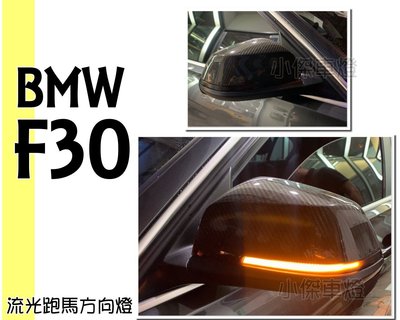 小傑車燈精品--全新 BMW F30 專用 後視鏡 流水 跑馬 序列式 方向燈 實車