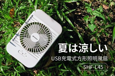 〈GO生活〉SANSUI 山水 SHF-L45 5吋靜音風扇(附超亮LED燈) 放電保護 靜音風扇 迷你風扇 USB充電