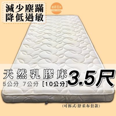 【嘉新床墊】厚10公分/ 單人加大3.5尺【馬來西亞天然乳膠床】頂級手工薄墊/台灣第一領導品牌