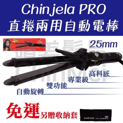 【晴美髮品】Chinjela PRO 直捲兩用自動電棒 離子夾 電棒捲 電熱捲髮棒 二合一整髮器 設計師推薦