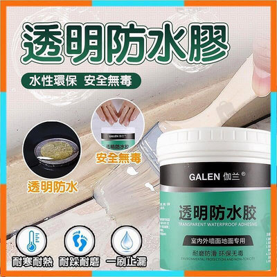 廠家出貨【現貨 限時免運】臺灣出貨環保透明防水膠 透明防水膠 防水塗料 外牆屋頂補漏膠 免砸磚瓷磚地板防水納米膠 防水膠