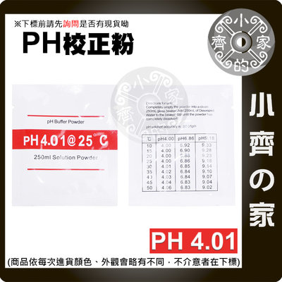 高精度 PH 4.01 酸鹼度 校正粉 酸鹼值 校準粉 溶液緩衝液 精準校正 重複使用 適用 PH測試筆 小齊的家