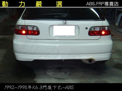 動力嚴選 HONDA 1992-1995年 K6三門 TYPE-R後下巴-ABS