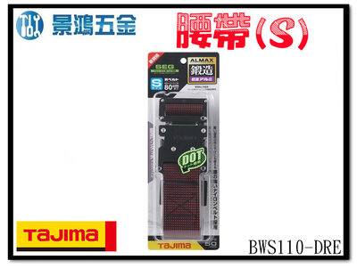 宜昌(景鴻) 公司貨 日本 TAJIMA 田島 鍛造鋁插扣式S腰帶 點點紅 (S) BWS110-DRE 含稅價