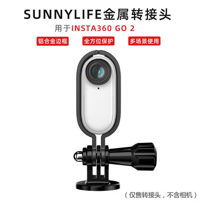 現貨單反相機單眼攝影配件Sunnylife用于Insta360 GO 2相機保護邊框金屬轉接頭支架拓展配件