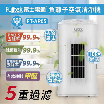 【富士電通】負離子空氣清淨機 FT-AP05 除臭機 除煙味 空氣淨化器 除臭