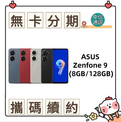 ASUS Zenfone 9 (8GB/128GB) 無卡分期 手機分期 現金分期 學生分期 免卡分期