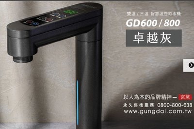 【宮黛】GD-800(灰) 觸控式冰溫熱三溫飲水機/熱飲機.搭贈CE-2標準五道RO機
