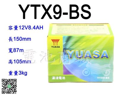 《電池商城》全新湯淺YUASA機車電池 YTX9-BS(同GTX9-BS)9號機車電池