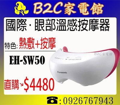 《B2C家電館》【溫感按摩～釋放眼睛壓力↘直購價＄４４８０】【國際～眼部溫感SPA按摩器】EH-SW50