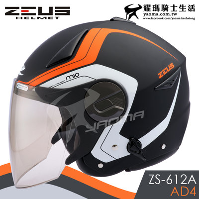 ZEUS安全帽 ZS-612A AD4 消光黑橘 內置墨鏡 輕量帽 內鏡 半罩帽  3/4罩 612A 耀瑪騎士機車部品