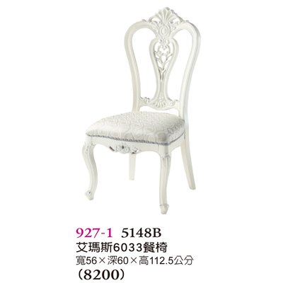 【普普瘋設計】艾瑪斯6033餐椅927-1