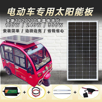 可充60V72V太陽能三輪車電動車專用充電升壓光伏發電板180W-300W半米潮殼直購