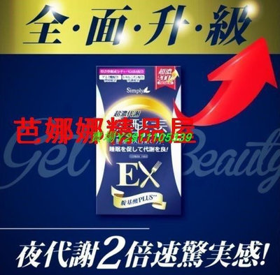 正品新普利 Simply EX 超濃代謝夜酵素錠EX (正版) 30錠/盒【潮流美妝】